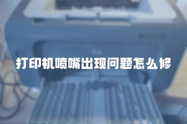 打印機噴嘴出現(xiàn)問題怎么修