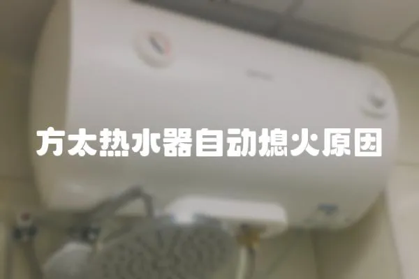 方太熱水器自動熄火原因