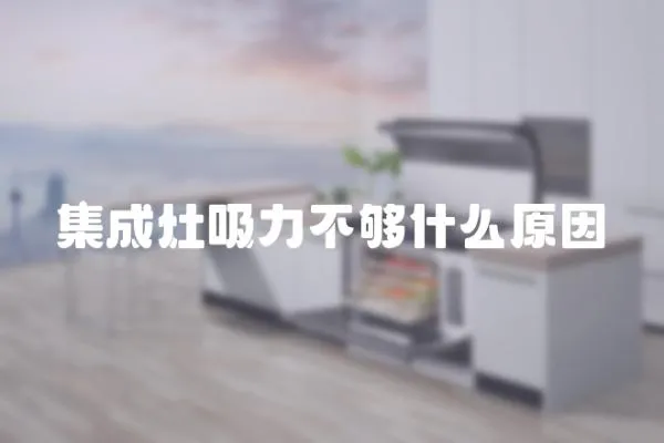 集成灶吸力不夠什么原因