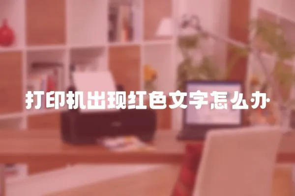 打印機出現紅色文字怎么辦