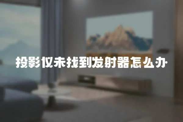 投影儀未找到發(fā)射器怎么辦