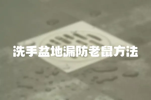 洗手盆地漏防老鼠方法