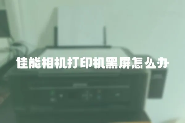 佳能相機打印機黑屏怎么辦