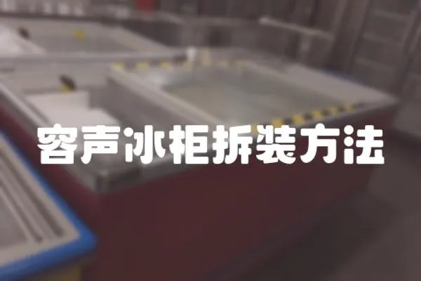 容聲冰柜拆裝方法