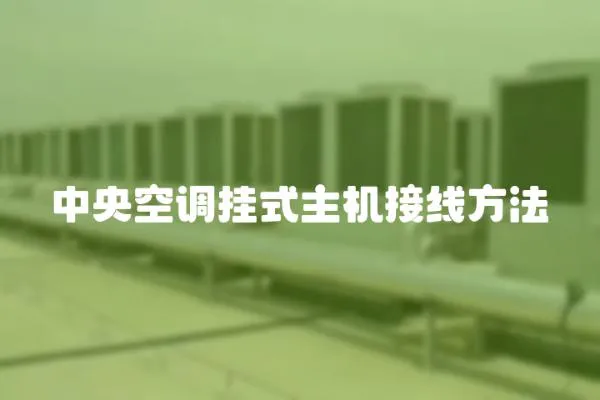 中央空調掛式主機接線方法