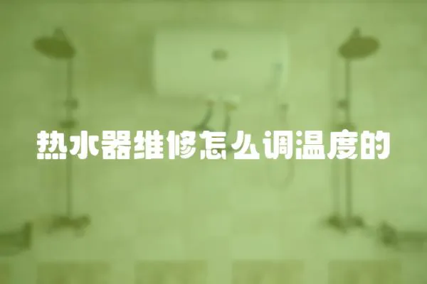 熱水器維修怎么調溫度的