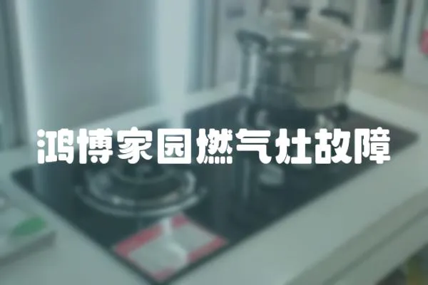 鴻博家園燃氣灶故障