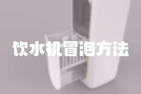 飲水機(jī)冒泡方法