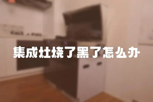集成灶燒了黑了怎么辦