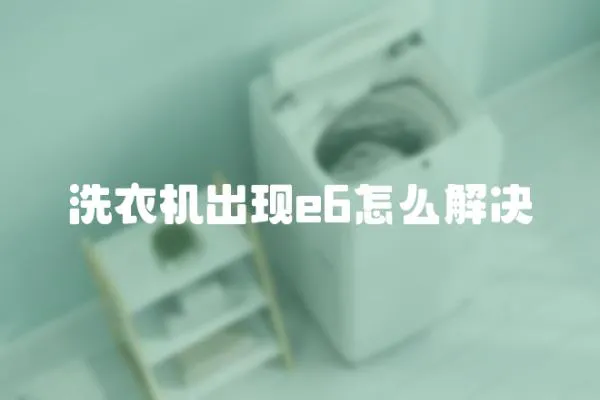 洗衣機出現e6怎么解決
