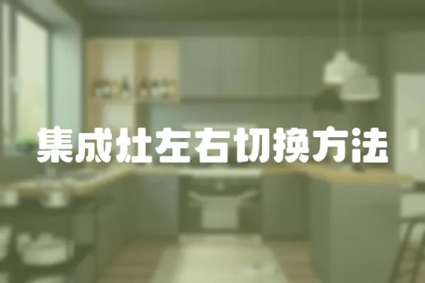 集成灶左右切換方法