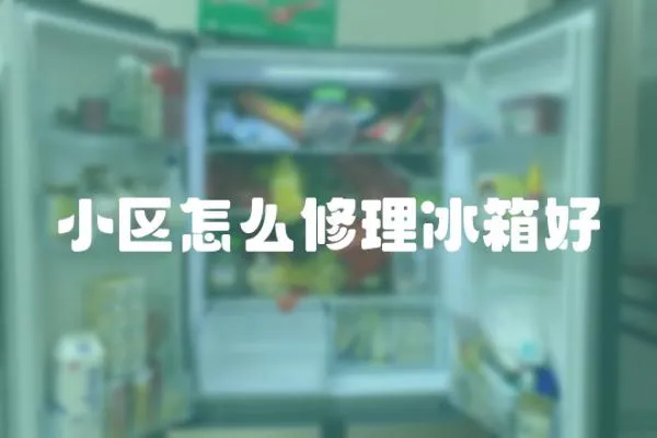 小區(qū)怎么修理冰箱好
