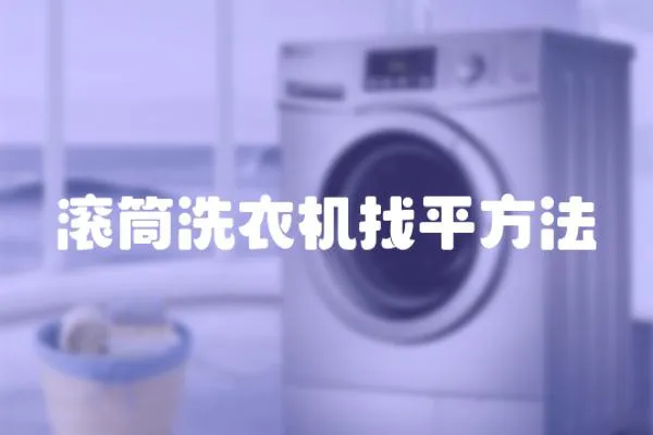 滾筒洗衣機找平方法