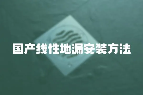 國產線性地漏安裝方法