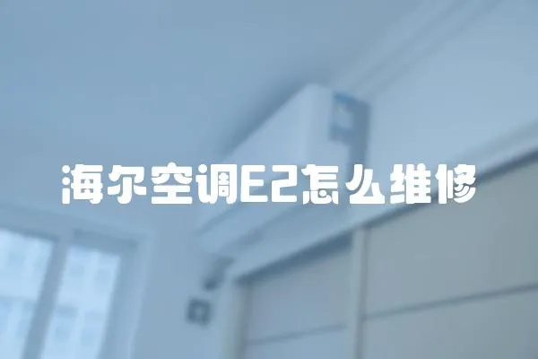 海爾空調(diào)E2怎么維修
