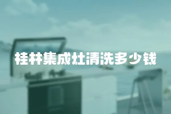 桂林集成灶清洗多少錢