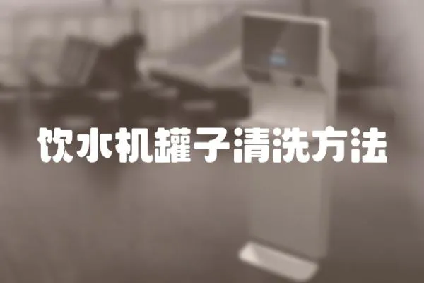 飲水機(jī)罐子清洗方法