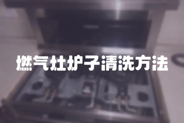 燃氣灶爐子清洗方法