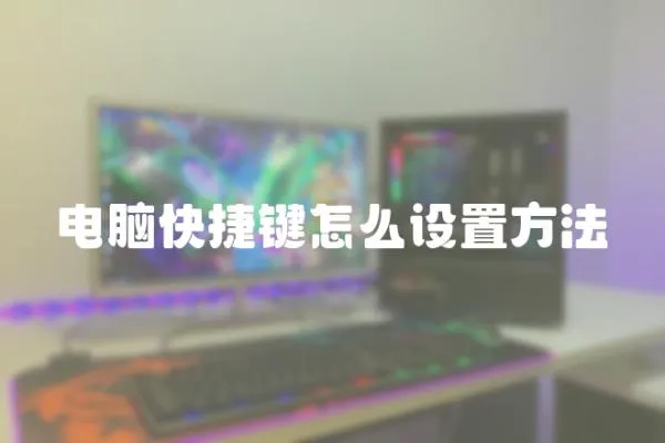 電腦快捷鍵怎么設置方法