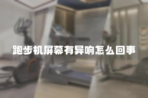 跑步機屏幕有異響怎么回事