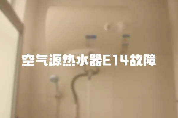 空氣源熱水器E14故障