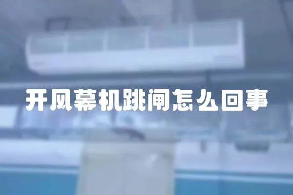開風幕機跳閘怎么回事