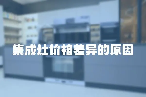集成灶價(jià)格差異的原因