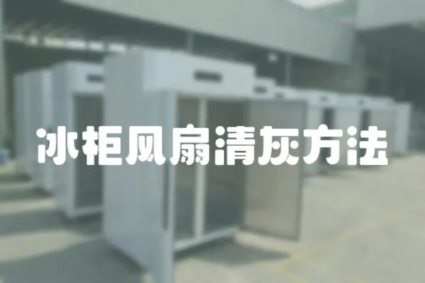 冰柜風扇清灰方法