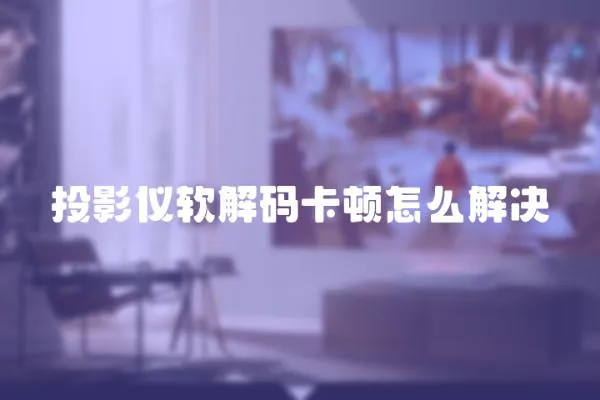 投影儀軟解碼卡頓怎么解決