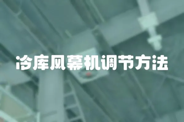 冷庫風幕機調節方法