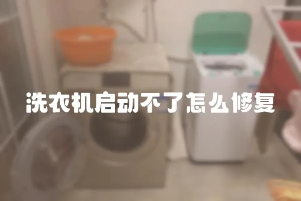 洗衣機啟動不了怎么修復