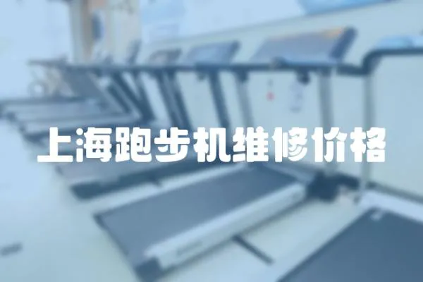 上海跑步機(jī)維修價格