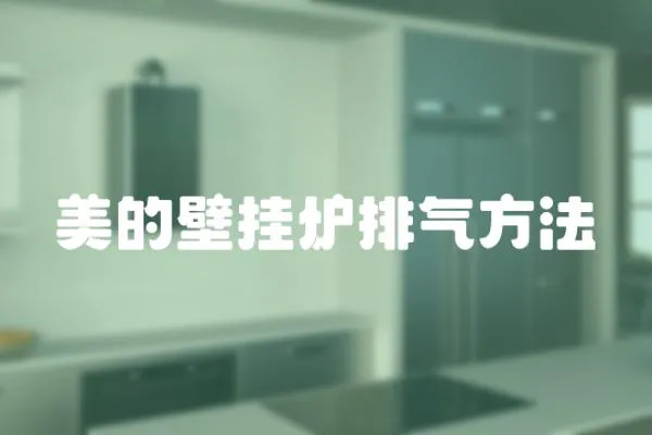 美的壁掛爐排氣方法