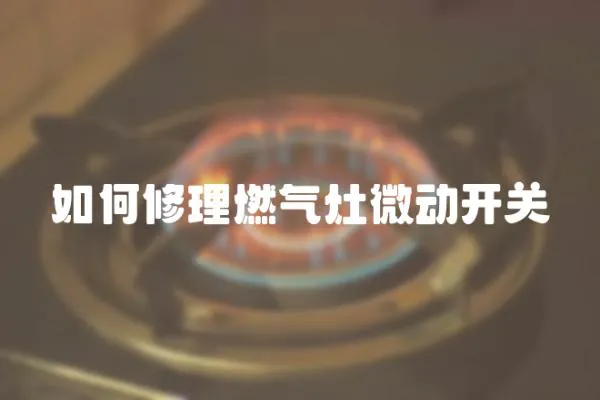 如何修理燃氣灶微動開關