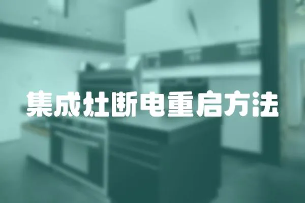 集成灶斷電重啟方法
