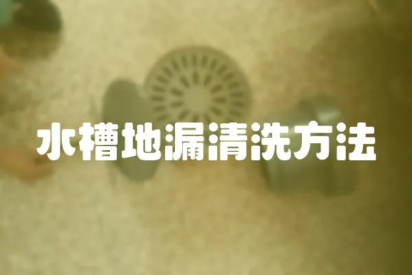 水槽地漏清洗方法