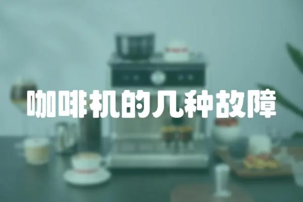 咖啡機的幾種故障