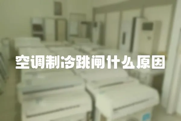 空調制冷跳閘什么原因