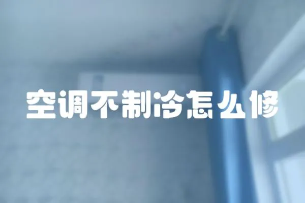 空調(diào)不制冷怎么修