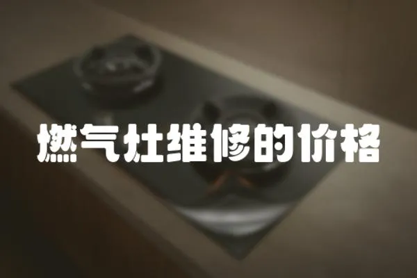 燃氣灶維修的價格