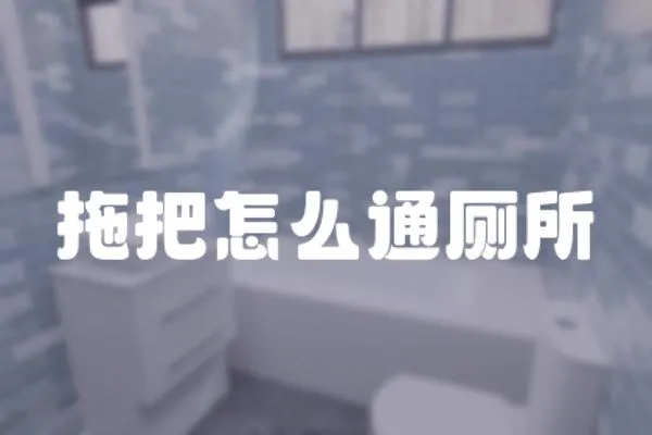 拖把怎么通廁所