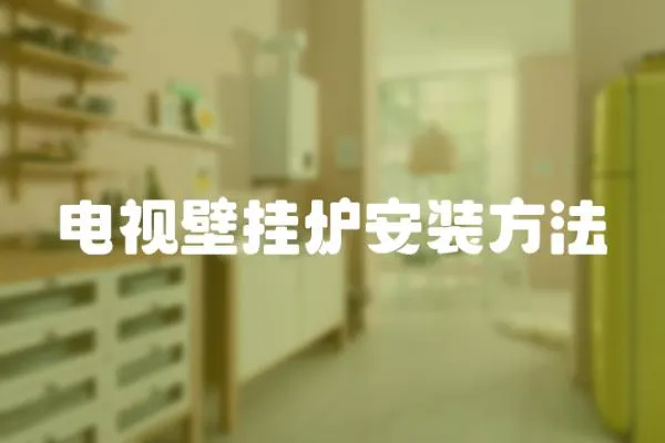 電視壁掛爐安裝方法