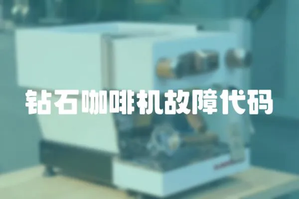 鉆石咖啡機(jī)故障代碼