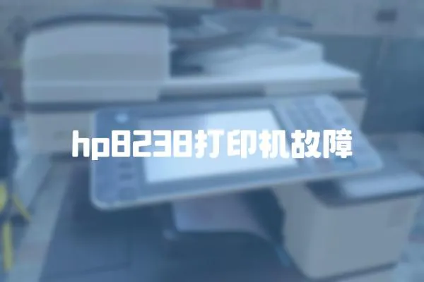 hp8238打印機故障