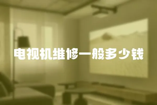 電視機(jī)維修一般多少錢