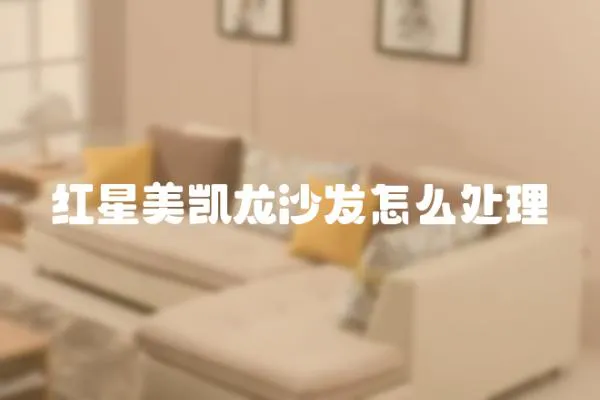 紅星美凱龍沙發怎么處理