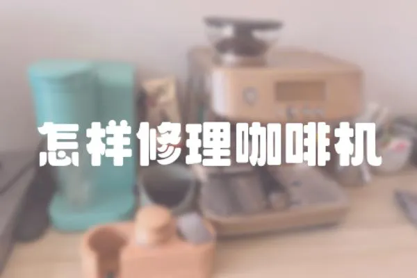 怎樣修理咖啡機(jī)