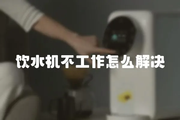 飲水機不工作怎么解決