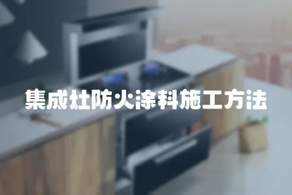 集成灶防火涂料施工方法
