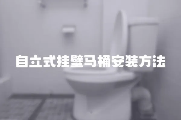 自立式掛壁馬桶安裝方法